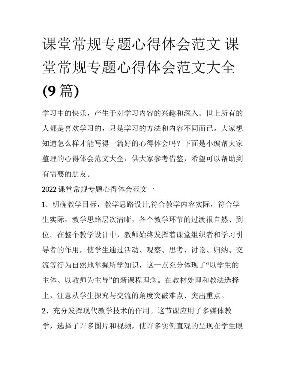 课堂常规专题心得体会范文 课堂常规专题心得体会范文大全(9篇)_第1页