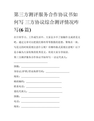 第三方测评服务合作协议书如何写 三方协议综合测评情况咋写(6篇)