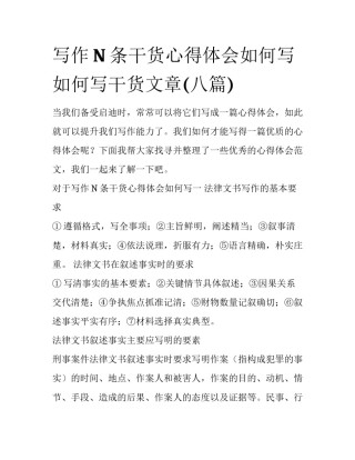 写作N条干货心得体会如何写 如何写干货文章(八篇)