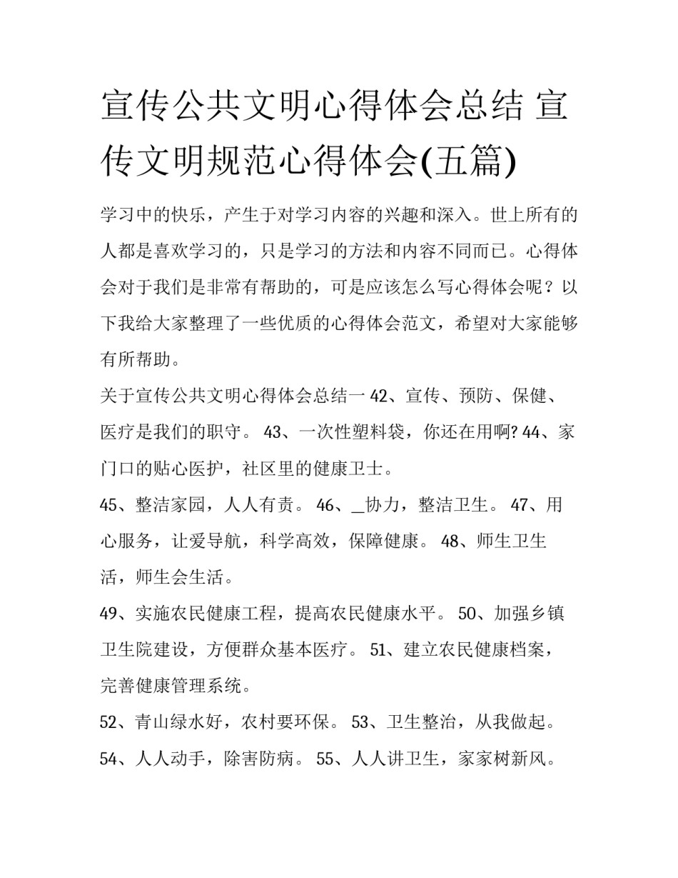 宣传公共文明心得体会总结 宣传文明规范心得体会(五篇)_第1页