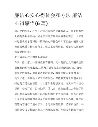 廉洁心安心得体会和方法 廉洁心得感悟(6篇)