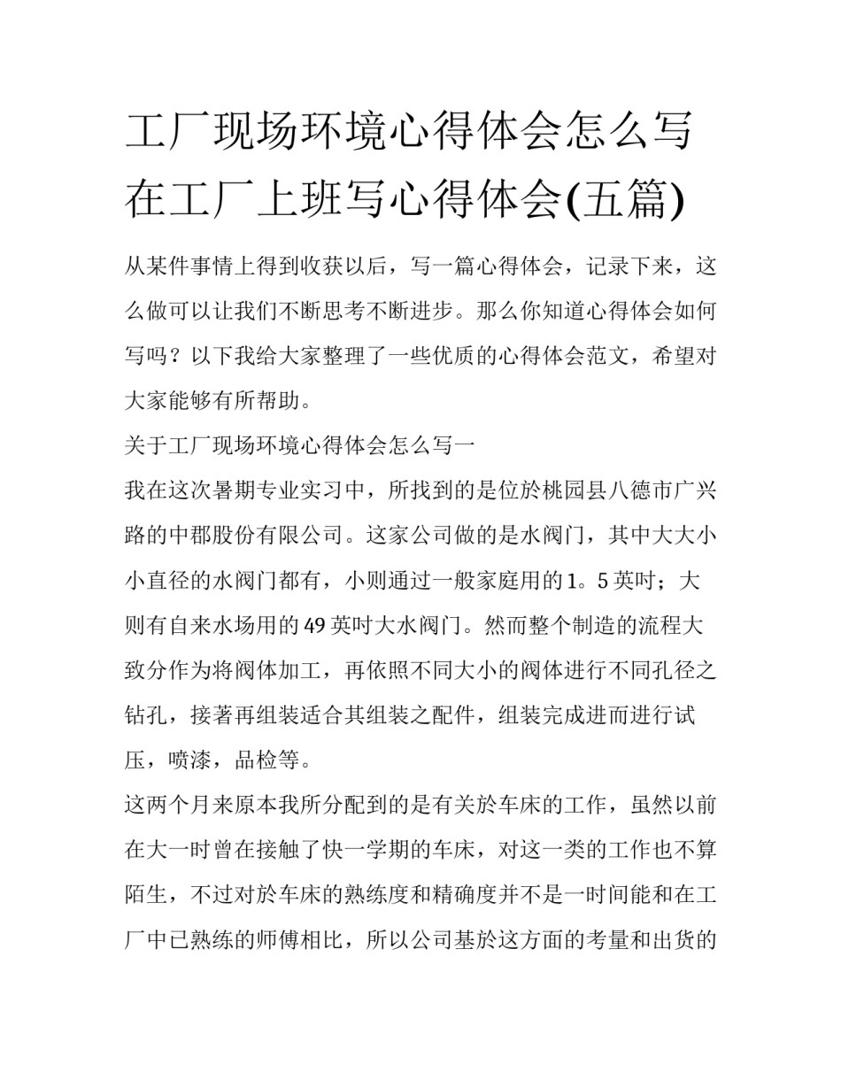 工厂现场环境心得体会怎么写 在工厂上班写心得体会(五篇)_第1页