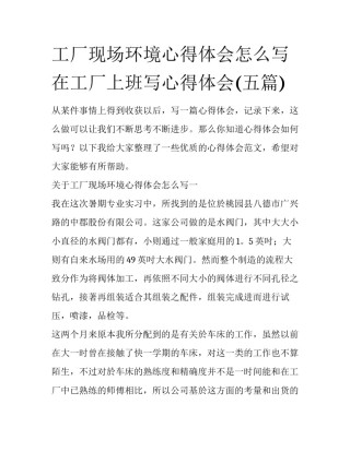 工厂现场环境心得体会怎么写 在工厂上班写心得体会(五篇)