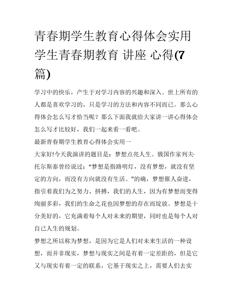 青春期学生教育心得体会实用 学生青春期教育 讲座 心得(7篇)_第1页