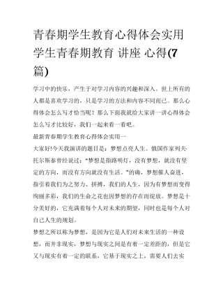 青春期学生教育心得体会实用 学生青春期教育 讲座 心得(7篇)