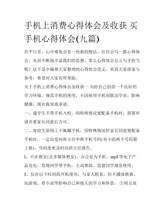 手机上消费心得体会及收获 买手机心得体会(九篇)