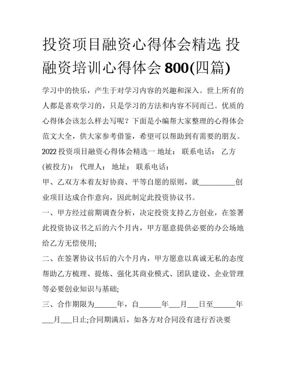 投资项目融资心得体会精选 投融资培训心得体会800(四篇)_第1页