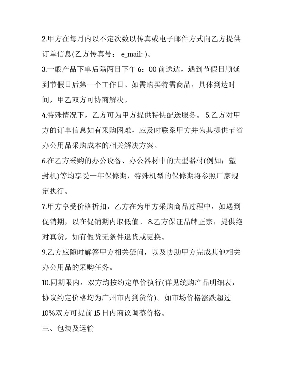 办公采购心得体会和方法 关于采购工作心得体会范文大全(七篇)_第2页