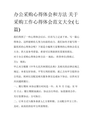 办公采购心得体会和方法 关于采购工作心得体会范文大全(七篇)