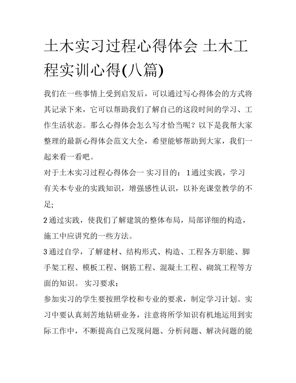 土木实习过程心得体会 土木工程实训心得(八篇)_第1页