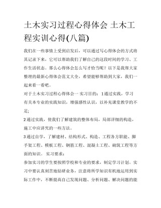 土木实习过程心得体会 土木工程实训心得(八篇)