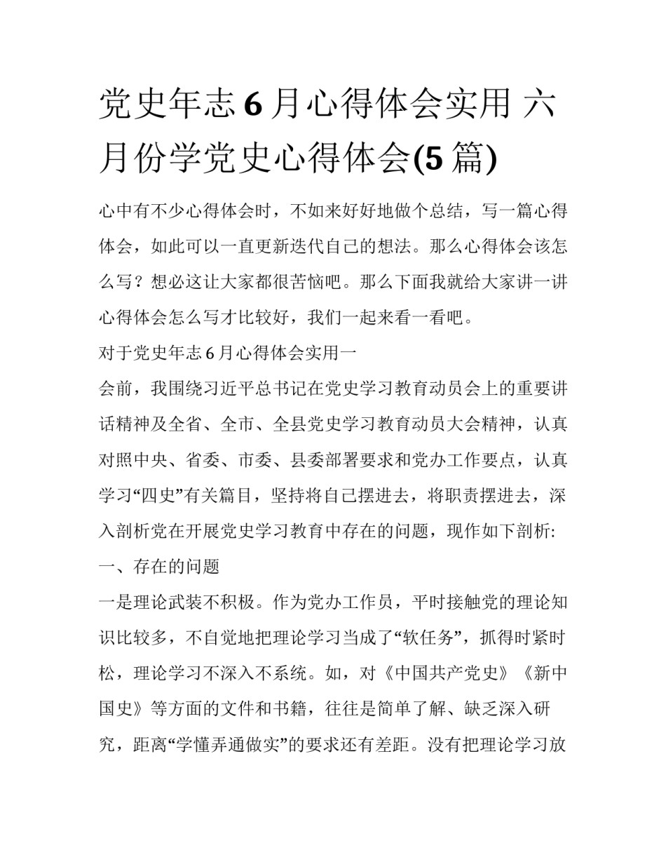 党史年志6月心得体会实用 六月份学党史心得体会(5篇)_第1页