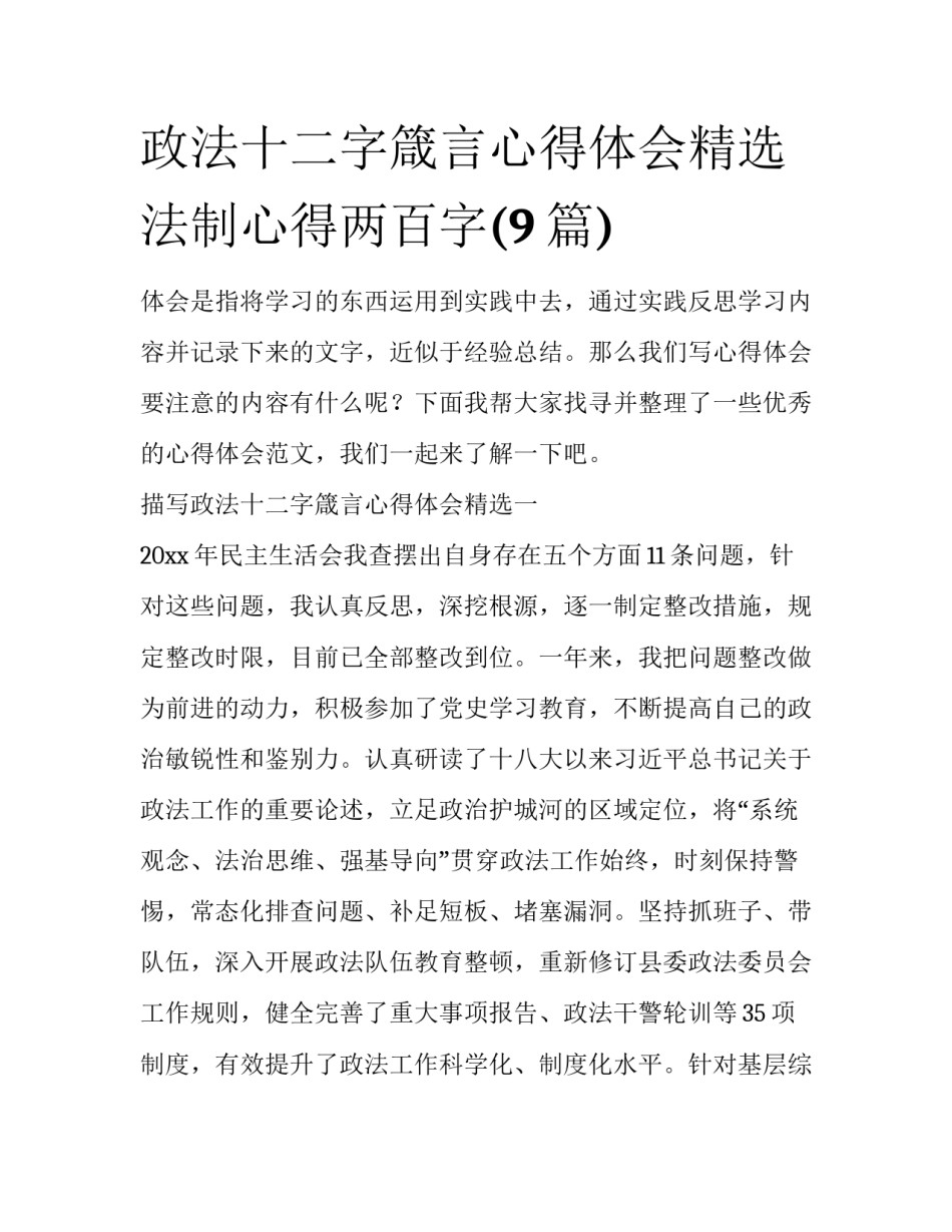 政法十二字箴言心得体会精选 法制心得两百字(9篇)_第1页