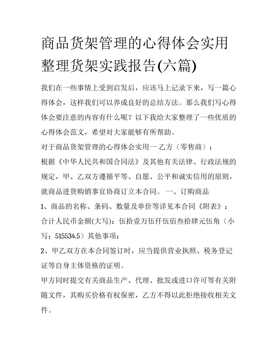 商品货架管理的心得体会实用 整理货架实践报告(六篇)_第1页