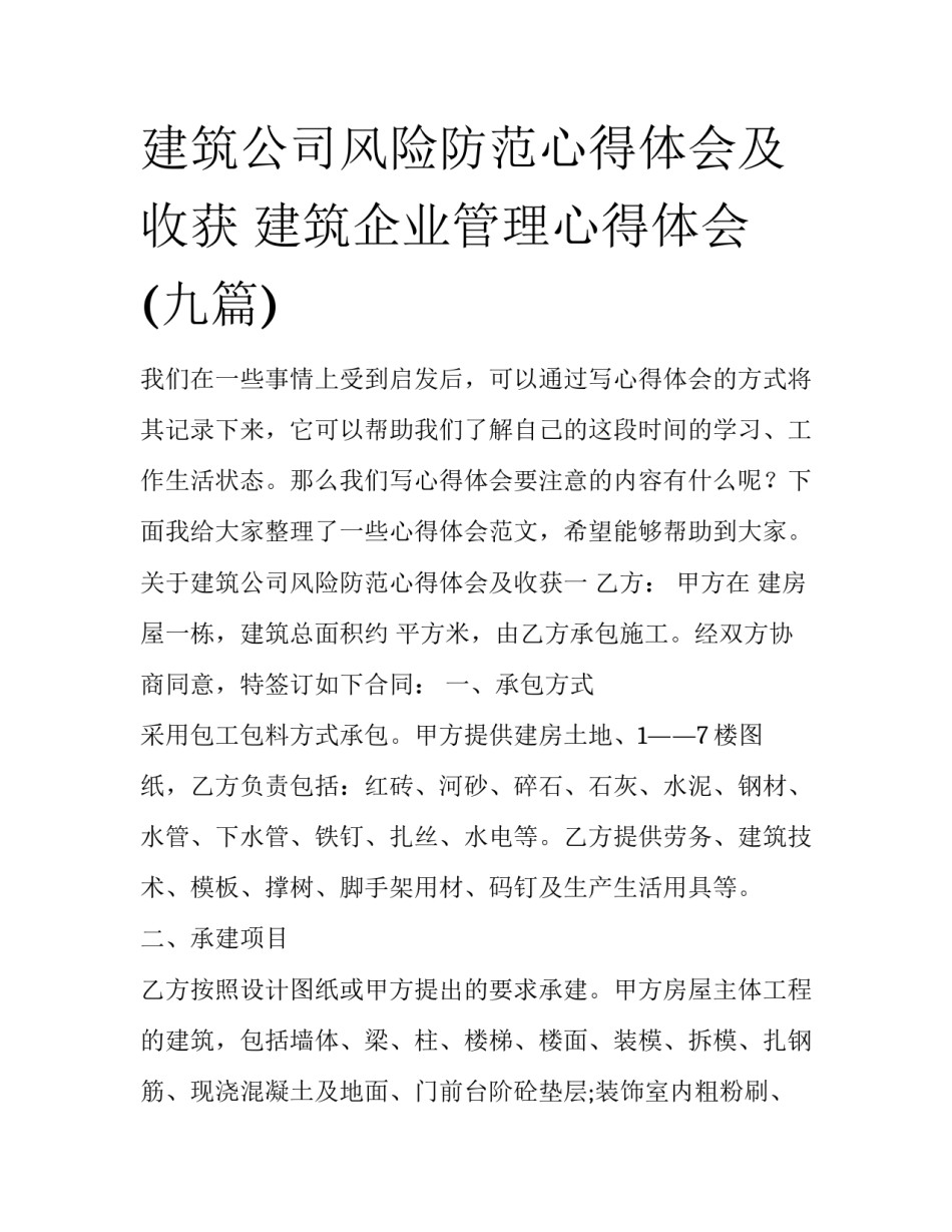 建筑公司风险防范心得体会及收获 建筑企业管理心得体会(九篇)_第1页