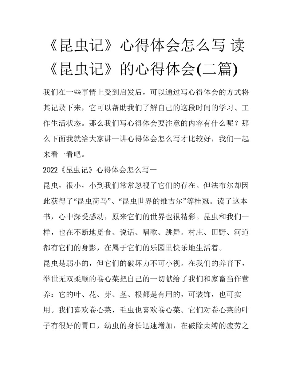 《昆虫记》心得体会怎么写 读《昆虫记》的心得体会(二篇)_第1页