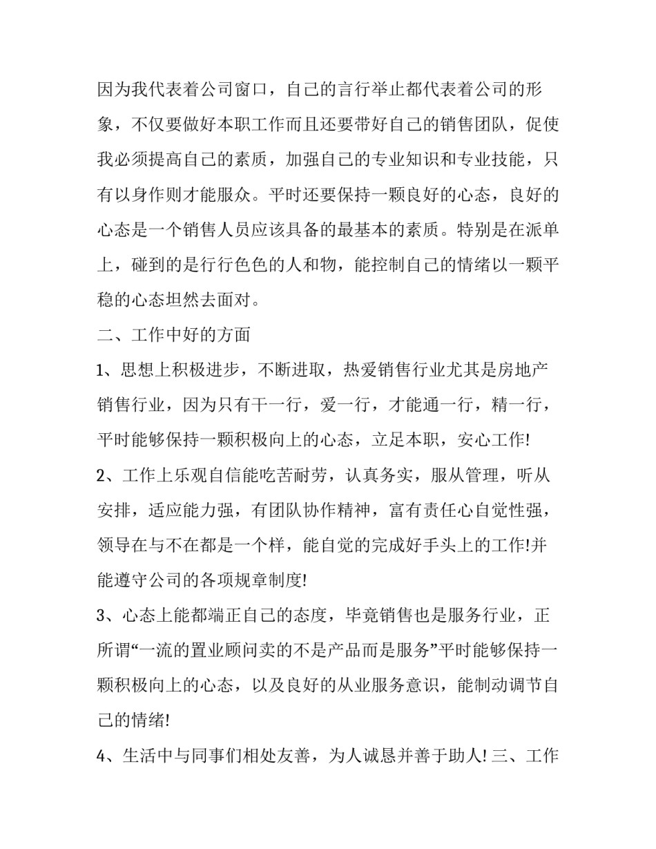 置业顾问维护客户心得体会和感想 置业顾问工作心得体会简短(5篇)_第3页