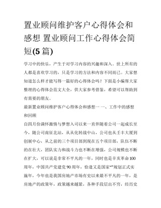 置业顾问维护客户心得体会和感想 置业顾问工作心得体会简短(5篇)
