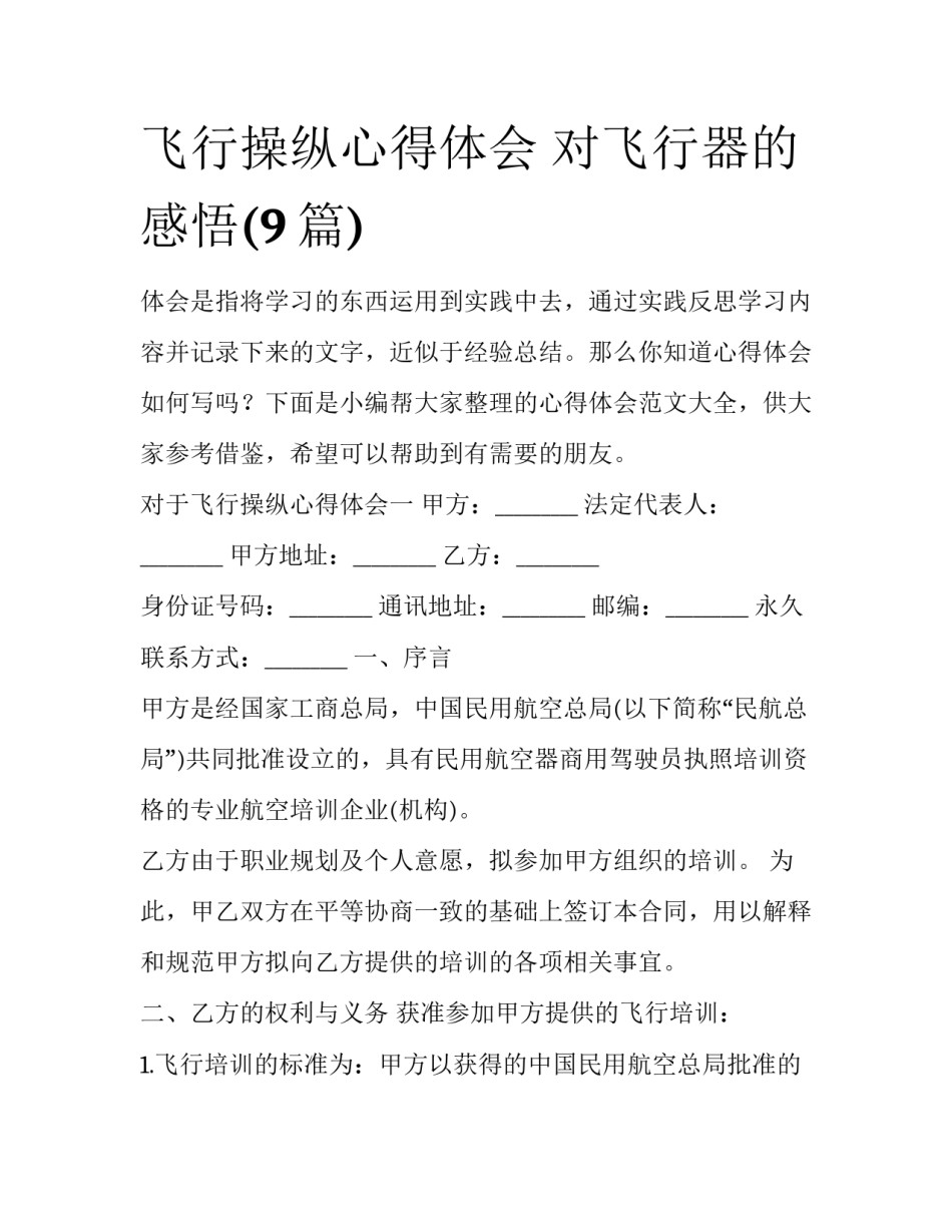 飞行操纵心得体会 对飞行器的感悟(9篇)_第1页