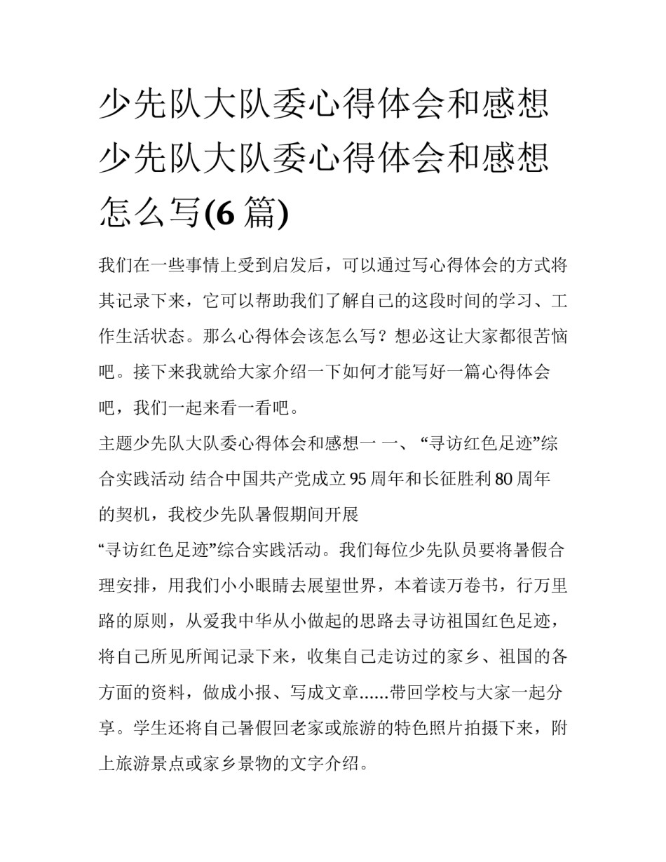 少先队大队委心得体会和感想 少先队大队委心得体会和感想怎么写(6篇)_第1页