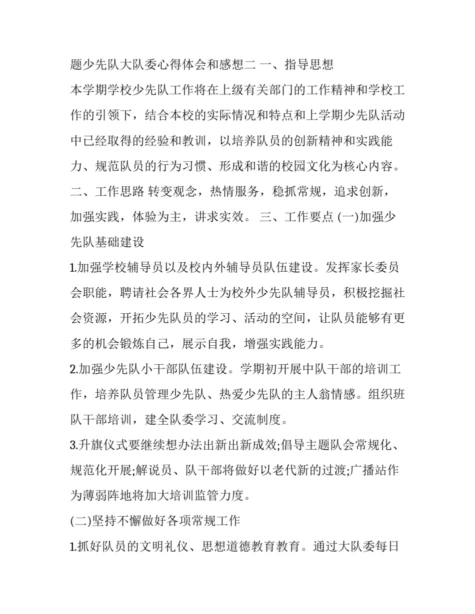 少先队大队委心得体会和感想 少先队大队委心得体会和感想怎么写(6篇)_第3页