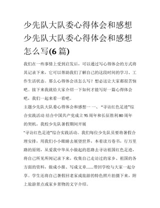 少先队大队委心得体会和感想 少先队大队委心得体会和感想怎么写(6篇)