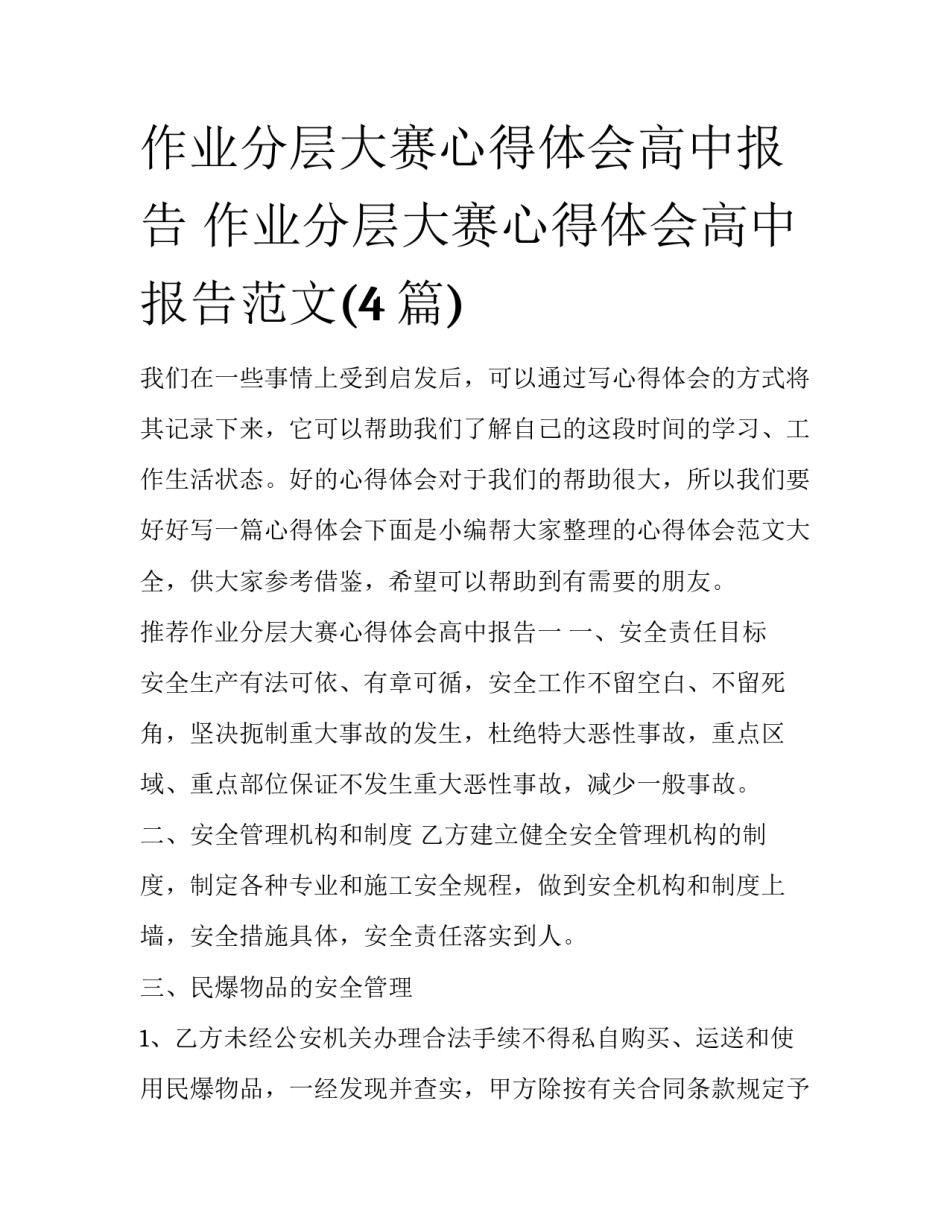 作业分层大赛心得体会高中报告 作业分层大赛心得体会高中报告范文(4篇)_第1页