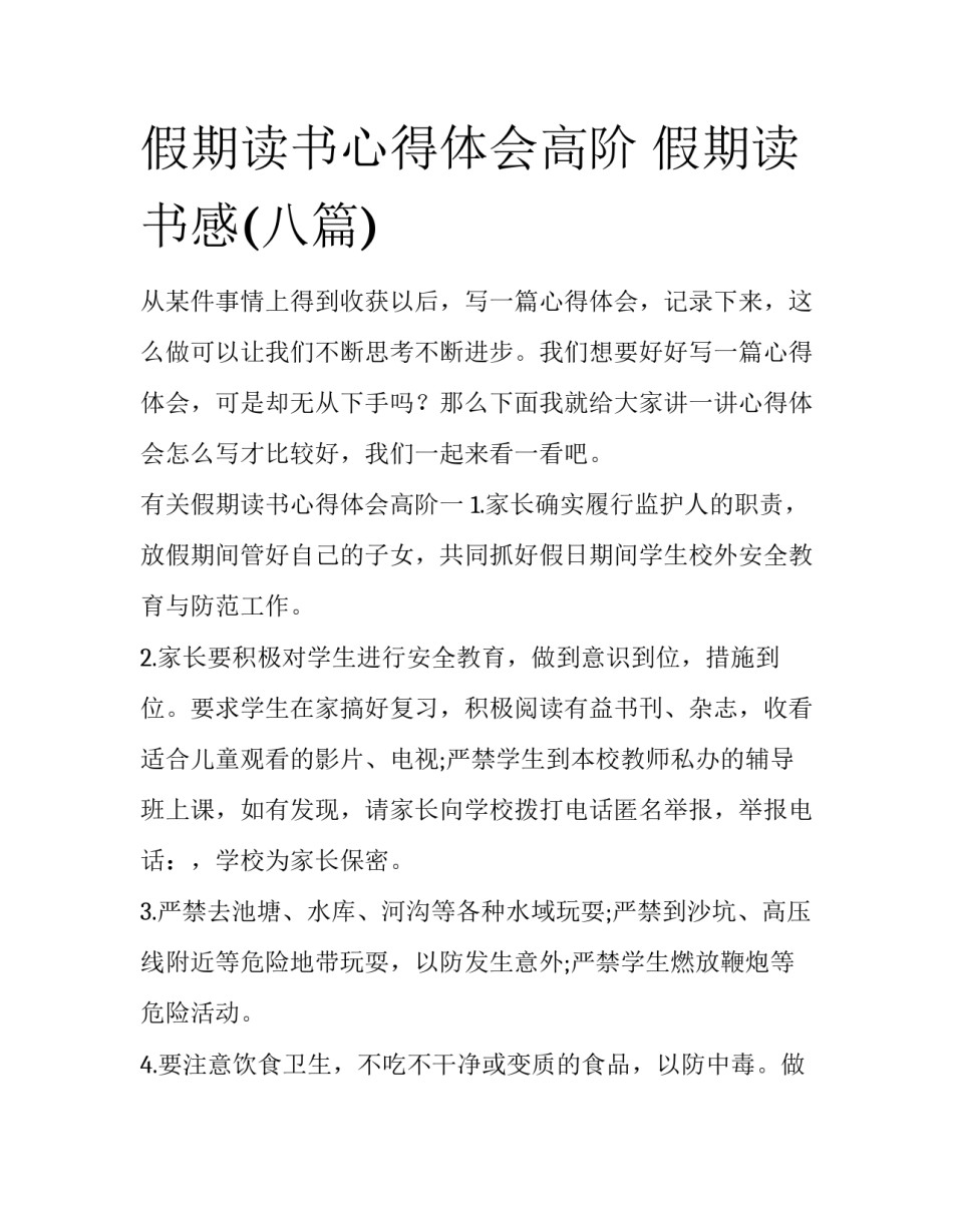 假期读书心得体会高阶 假期读书感(八篇)_第1页
