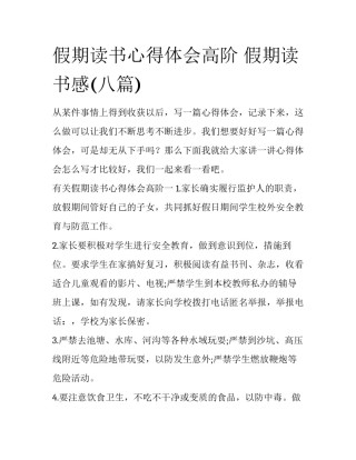 假期读书心得体会高阶 假期读书感(八篇)