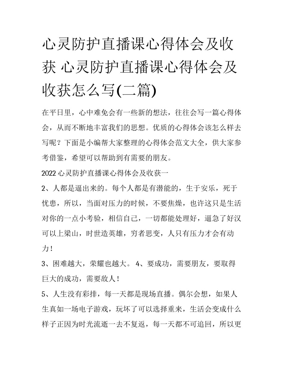 心灵防护直播课心得体会及收获 心灵防护直播课心得体会及收获怎么写(二篇)_第1页