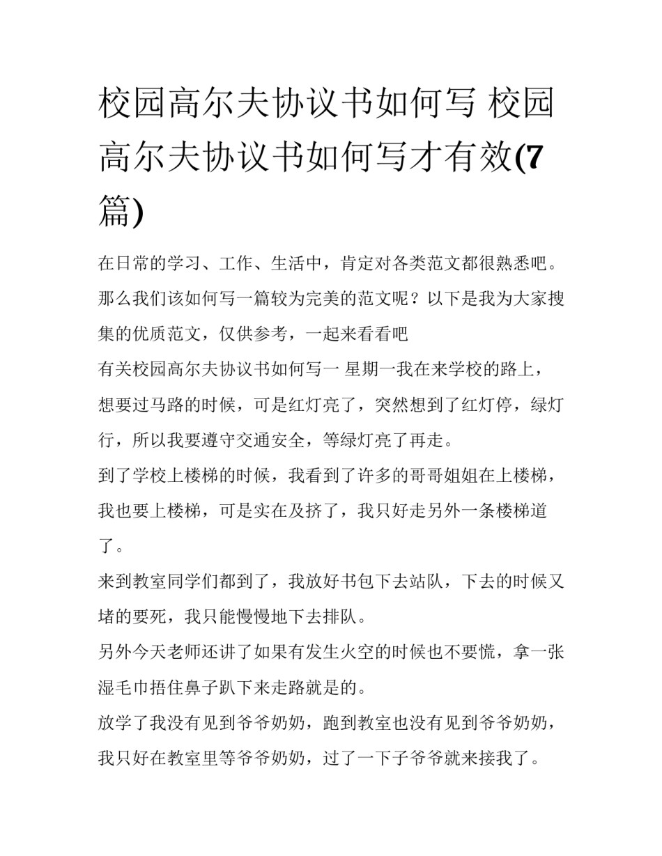 校园高尔夫协议书如何写 校园高尔夫协议书如何写才有效(7篇)_第1页