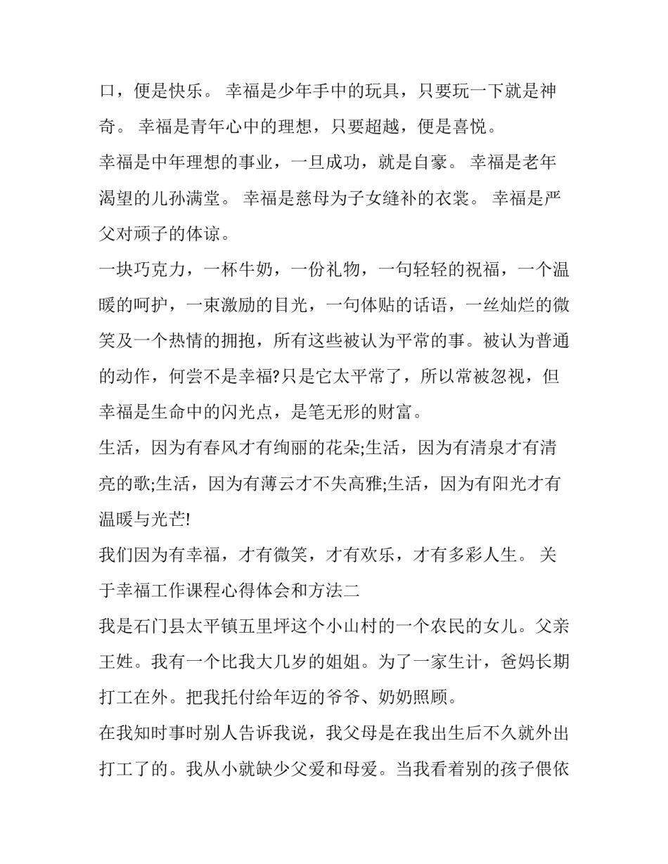 幸福工作课程心得体会和方法 幸福心理学课程的感想(3篇)_第2页