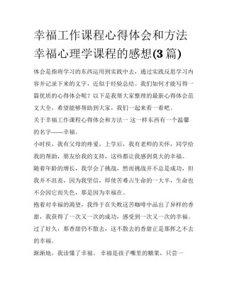 幸福工作课程心得体会和方法 幸福心理学课程的感想(3篇)