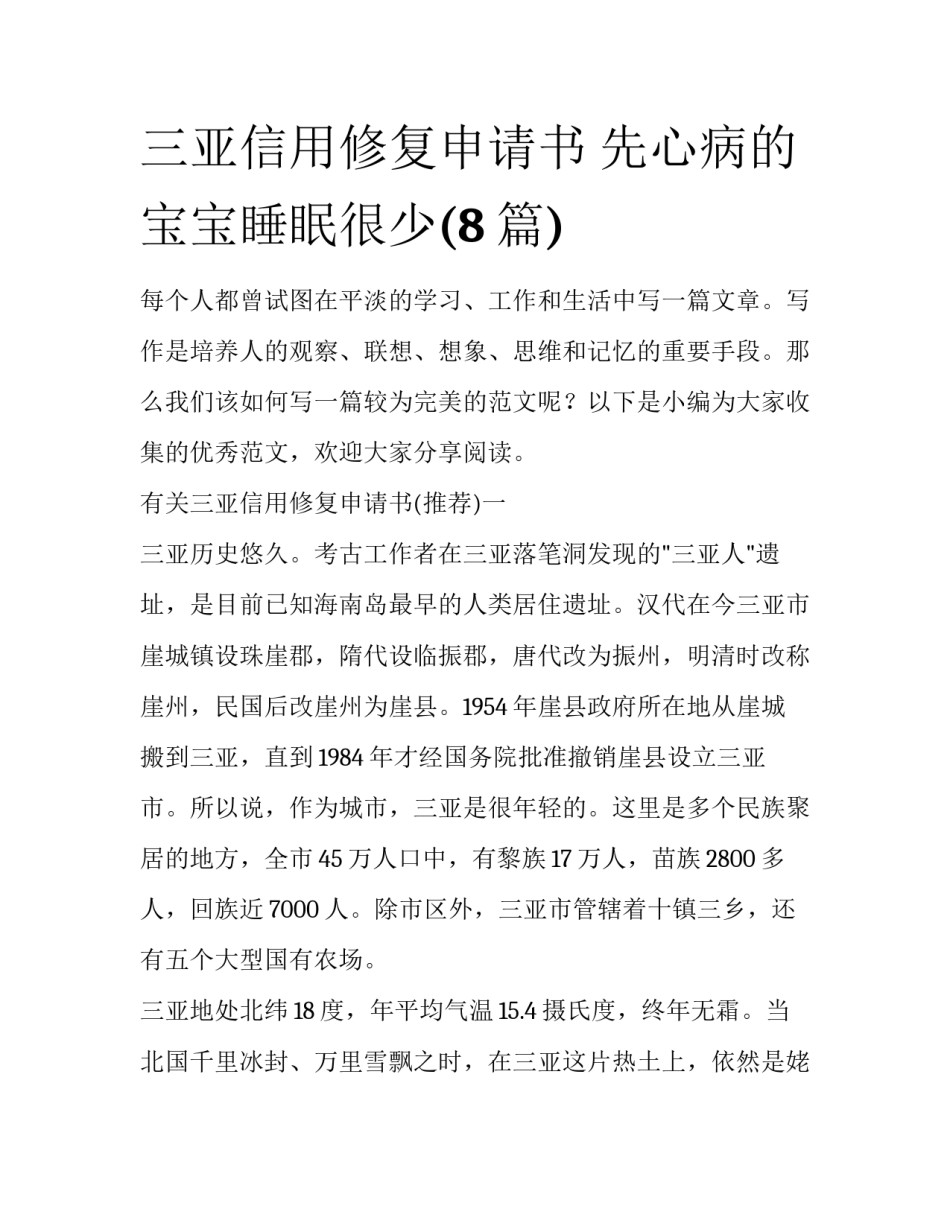 三亚信用修复申请书 先心病的宝宝睡眠很少(8篇)_第1页