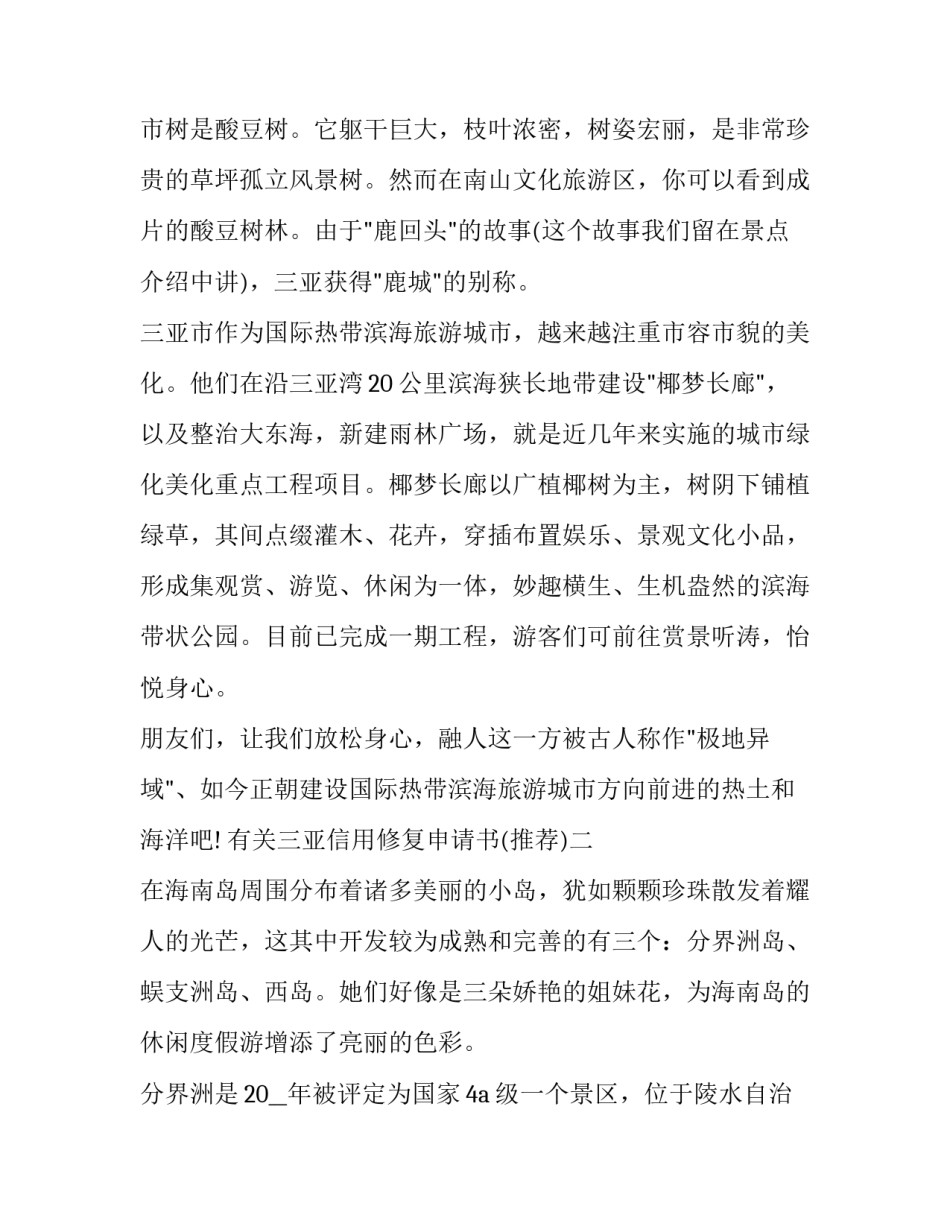 三亚信用修复申请书 先心病的宝宝睡眠很少(8篇)_第3页