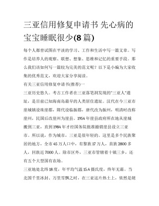 三亚信用修复申请书 先心病的宝宝睡眠很少(8篇)