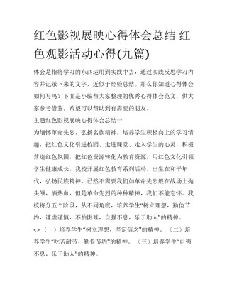 红色影视展映心得体会总结 红色观影活动心得(九篇)