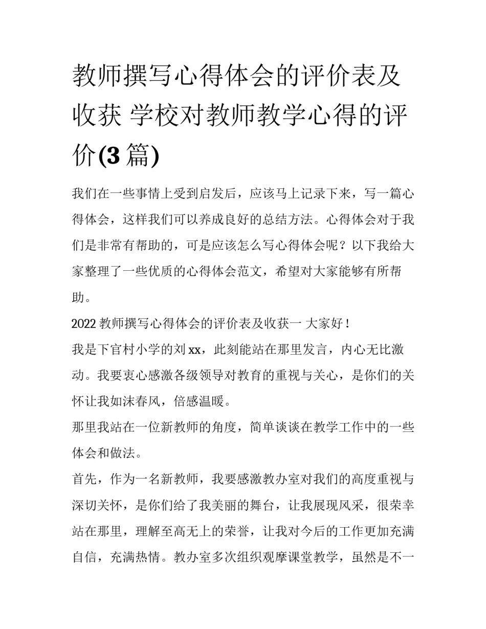 教师撰写心得体会的评价表及收获 学校对教师教学心得的评价(3篇)_第1页