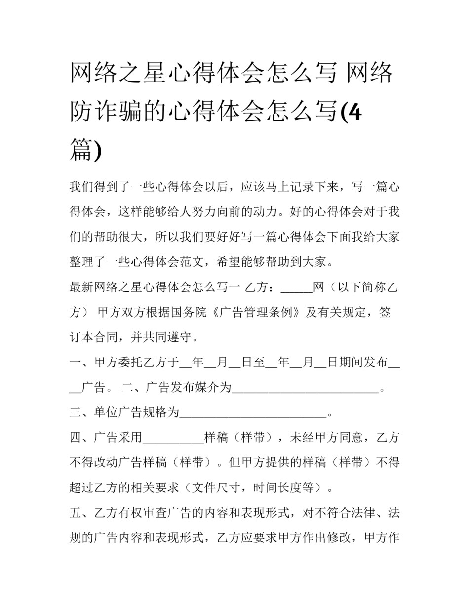 网络之星心得体会怎么写 网络防诈骗的心得体会怎么写(4篇)_第1页