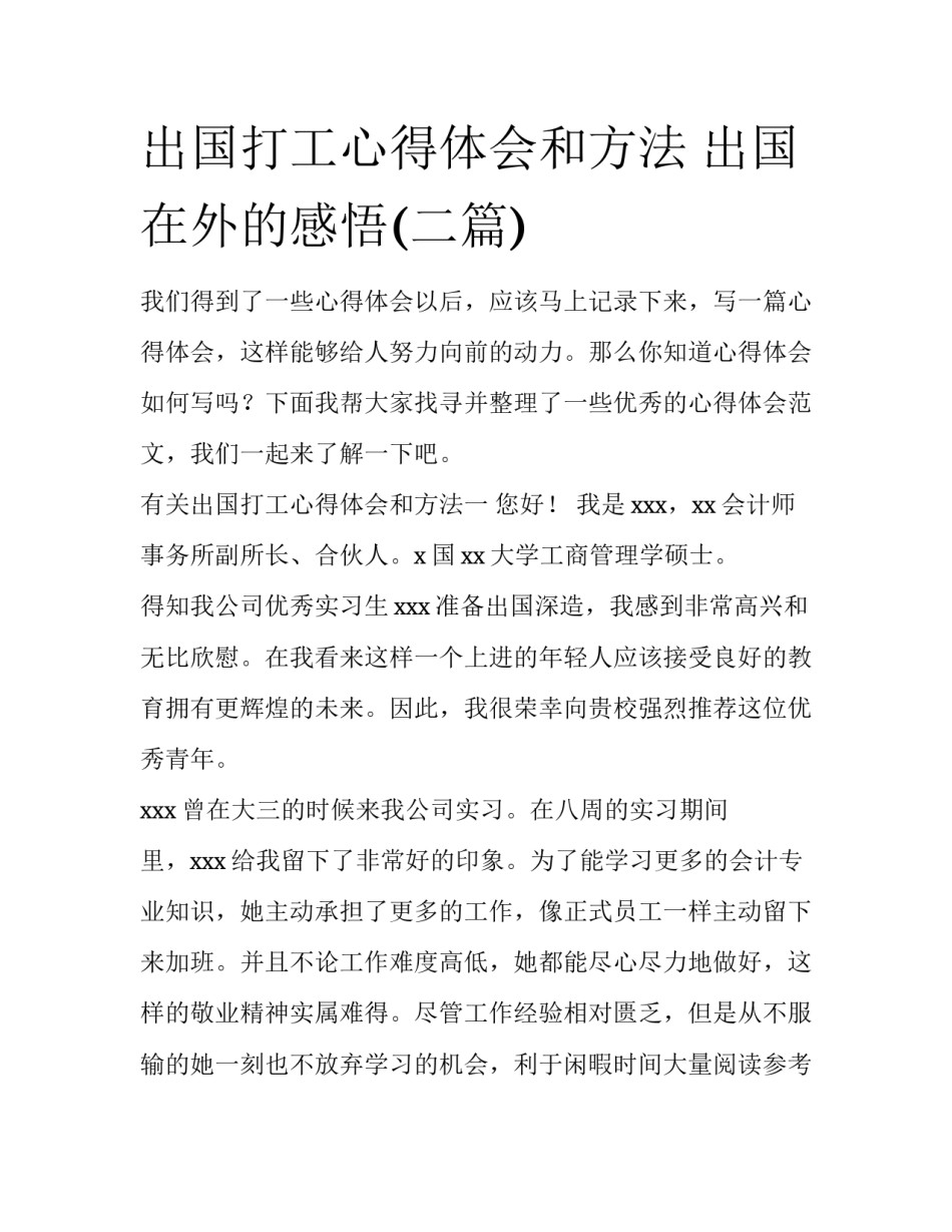 出国打工心得体会和方法 出国在外的感悟(二篇)_第1页