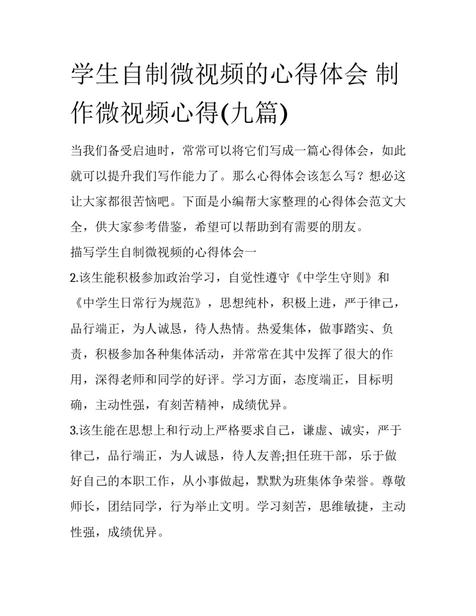 学生自制微视频的心得体会 制作微视频心得(九篇)_第1页