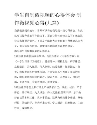 学生自制微视频的心得体会 制作微视频心得(九篇)