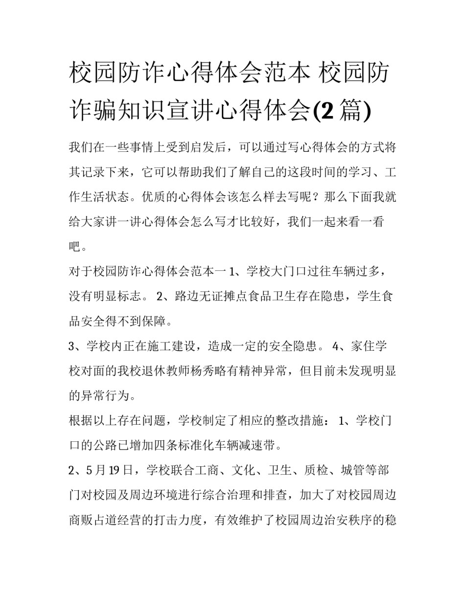 校园防诈心得体会范本 校园防诈骗知识宣讲心得体会(2篇)_第1页