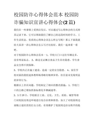校园防诈心得体会范本 校园防诈骗知识宣讲心得体会(2篇)