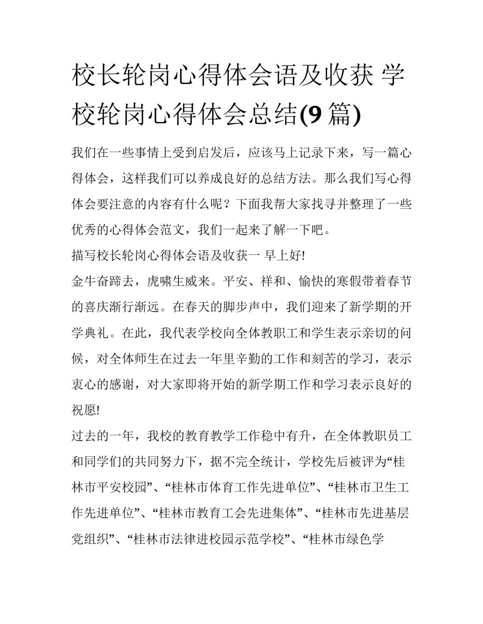 校长轮岗心得体会语及收获 学校轮岗心得体会总结(9篇)_第1页