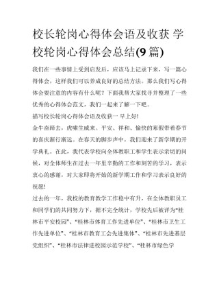 校长轮岗心得体会语及收获 学校轮岗心得体会总结(9篇)