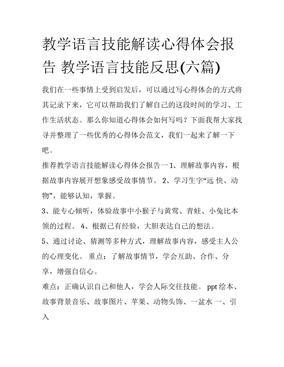 教学语言技能解读心得体会报告 教学语言技能反思(六篇)_第1页