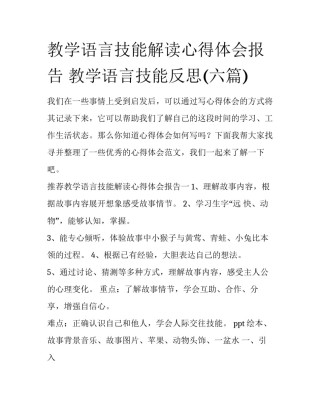 教学语言技能解读心得体会报告 教学语言技能反思(六篇)