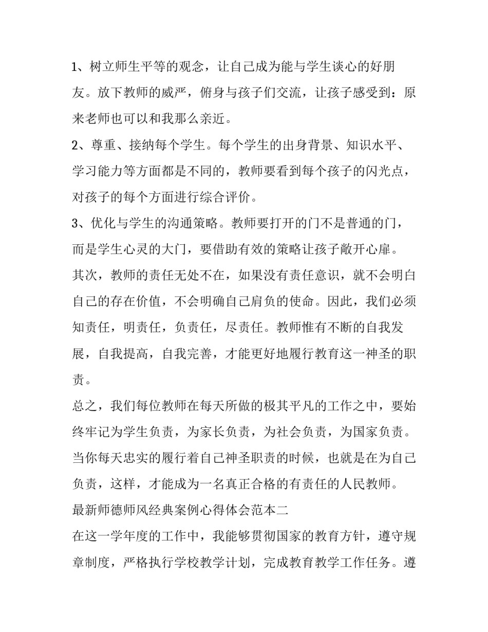 师德师风经典案例心得体会范本 关于师德师风案例及体会(八篇)_第2页