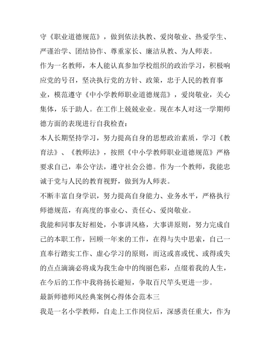 师德师风经典案例心得体会范本 关于师德师风案例及体会(八篇)_第3页